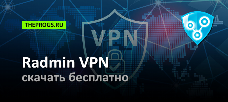 Как играть по сети через радмин впн