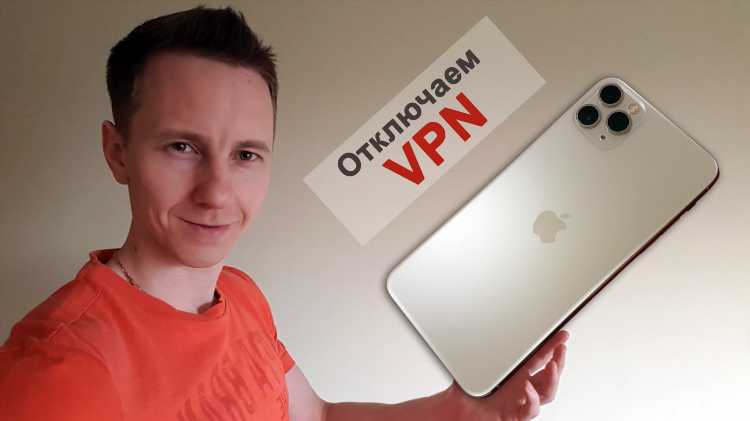Как включить vpn iphone