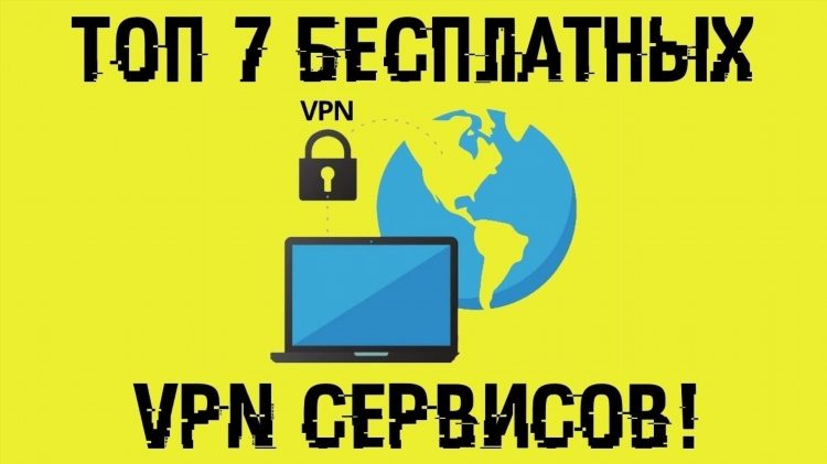 Какой лучше бесплатный vpn
