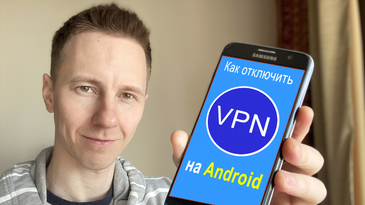 Настройки vpn на андроид