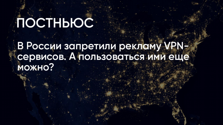Почему впн запрещен в россии