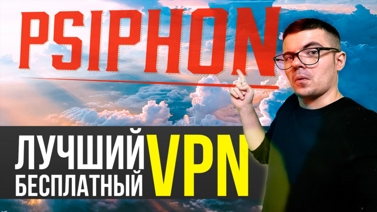 Псифон впн для компьютера
