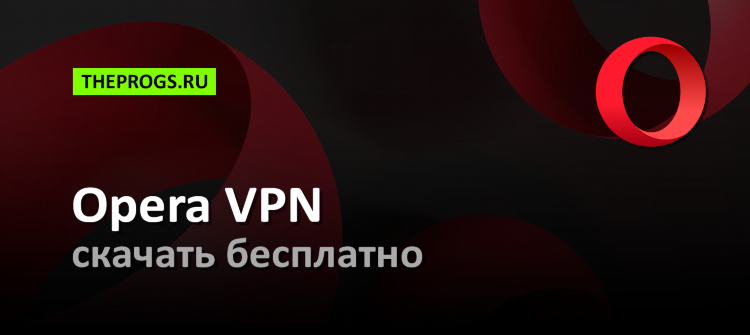 Скачать browser vpn для компьютера