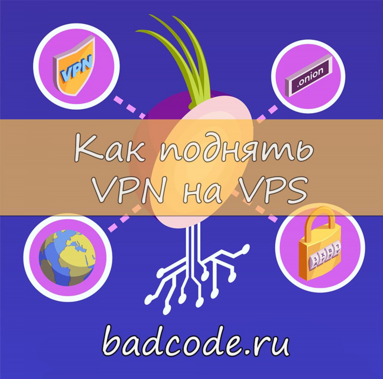 Vpn через vps