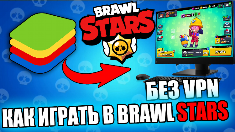 Впн для brawl stars