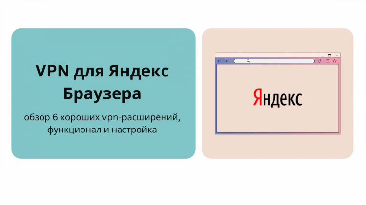 Впн для яндекс бесплатно