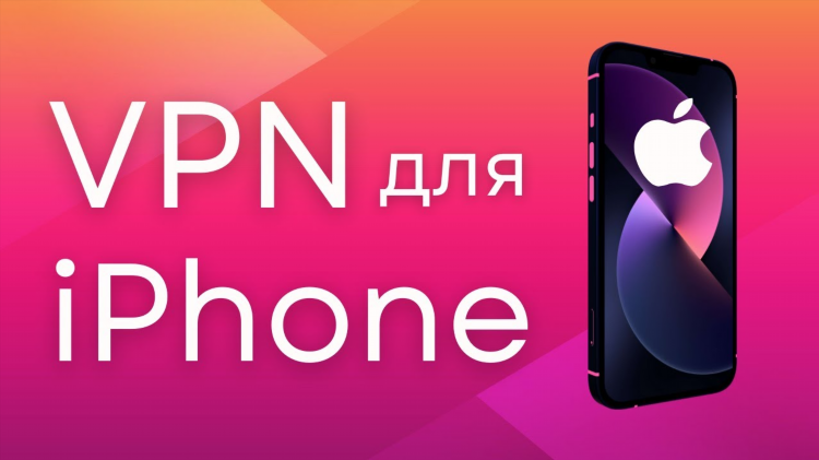 Vpn хороший для айфон
