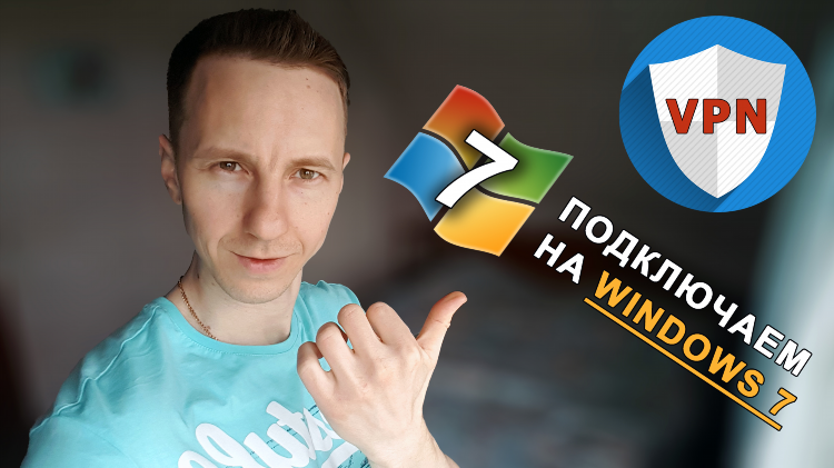 Vpn подключение windows