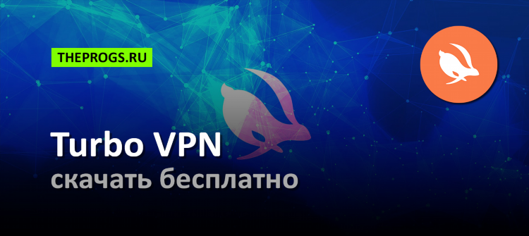 Vpn турбо для пк бесплатно