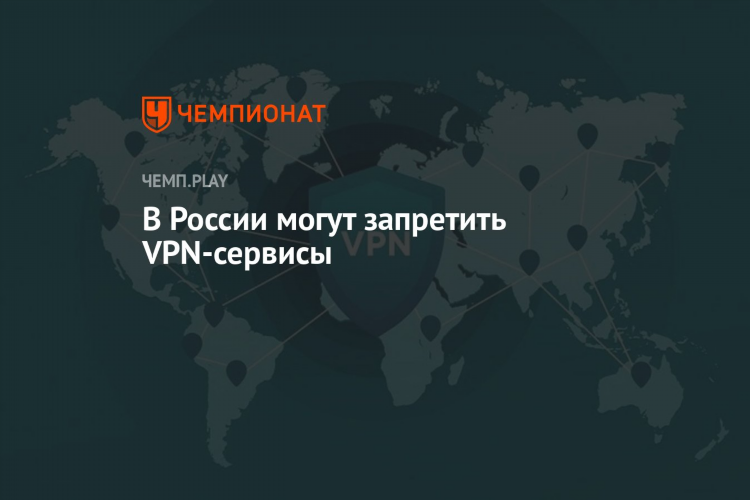Впн в россии запрещен